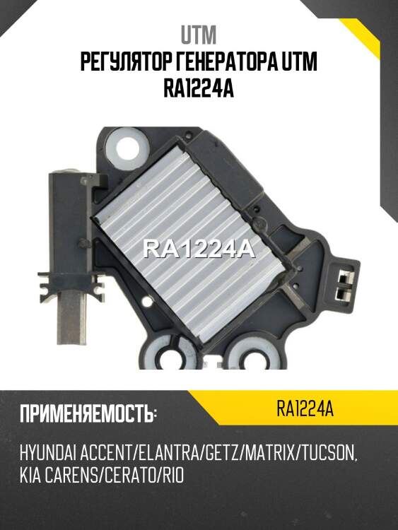 Регулятор генератора utm ra1224a