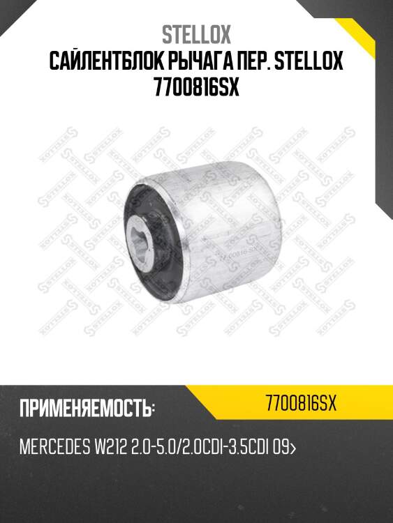 Сайлентблок рычага пер. stellox 7700816sx