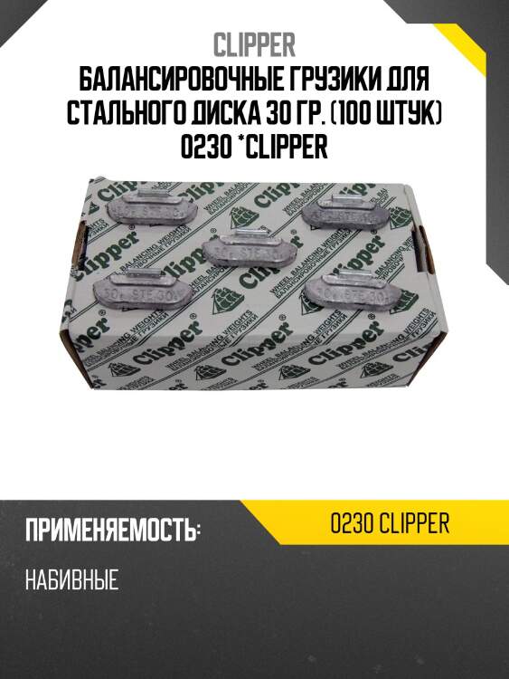Балансировочные грузики для стального диска 30 гр. (100 штук) 0230 *clipper