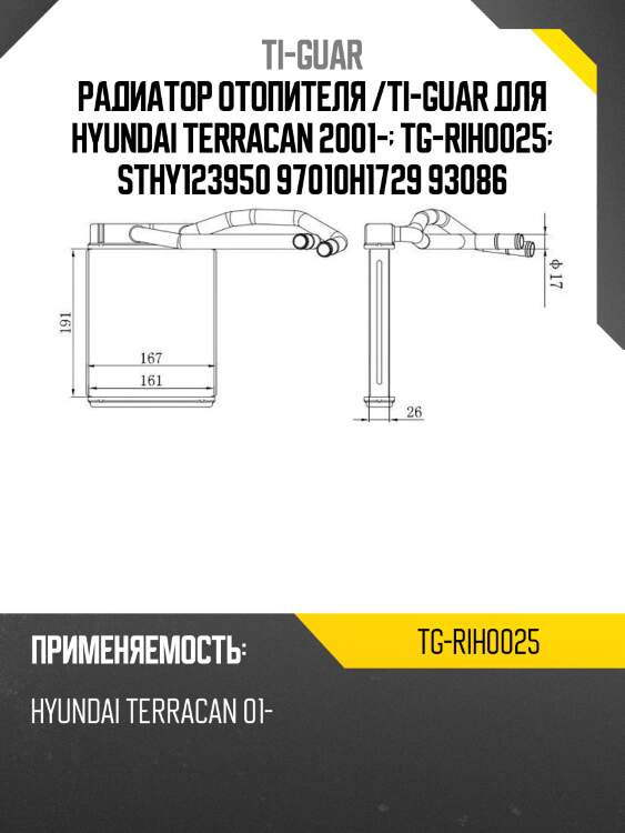 Радиатор отопителя /ti-guar для hyundai terracan 2001-  tg-rih0025  sthy123950 97010h1729 93086
