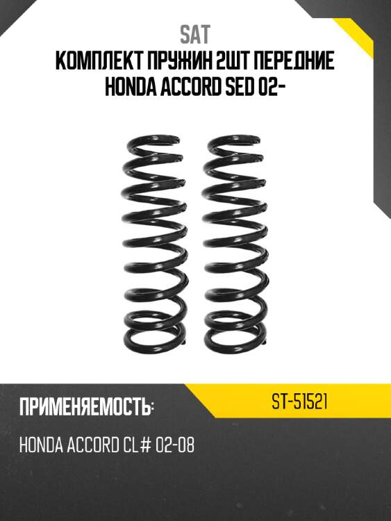 Комплект пружин 2шт передние honda accord sed 02- sat st-51521