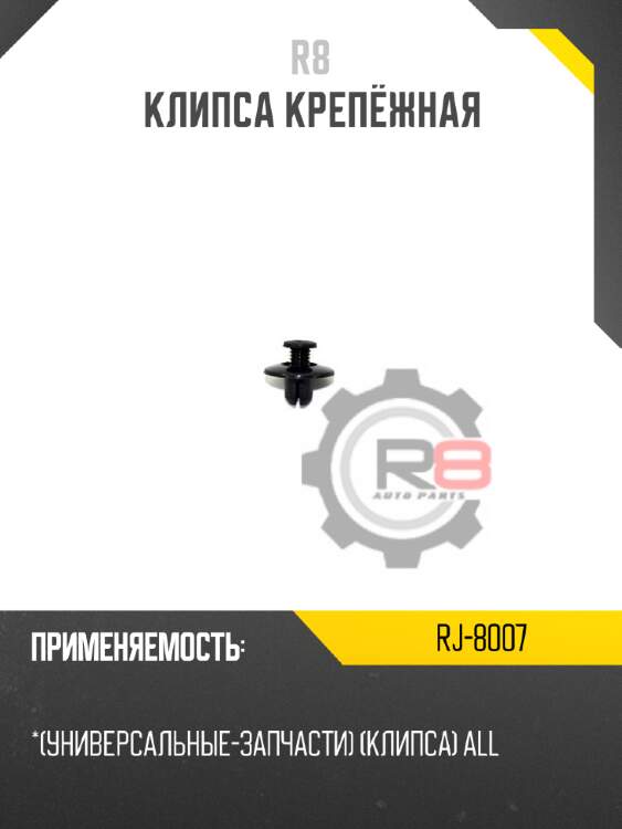 Клипса крепёжная r8 rj-8007