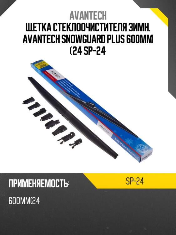 Щетка стеклоочистителя зимн. avantech snowguard plus 600мм (24 sp-24