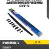 Щетка стеклоочистителя зимн. avantech snowguard plus 600мм (24 sp-24
