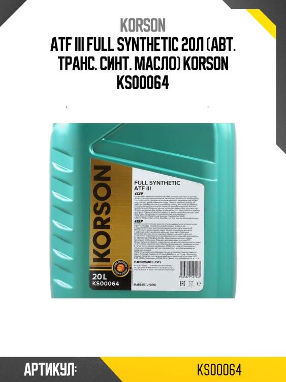 Atf iii full synthetic 20л (авт. транс. синт. масло) korson ks00064