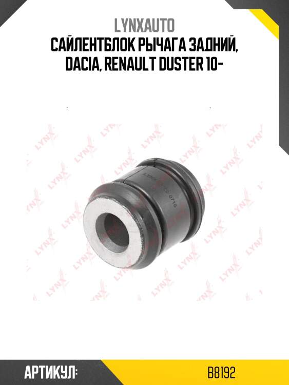 Сайлентблок поперечной тяги | зад прав/лев | lynxauto b8192