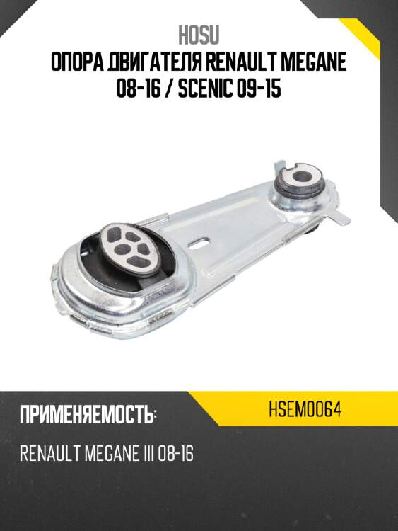 Опора двигателя renault megane 08-16  hosu hsem0064