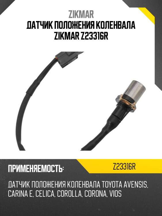 Датчик положения коленвала zikmar z23316r