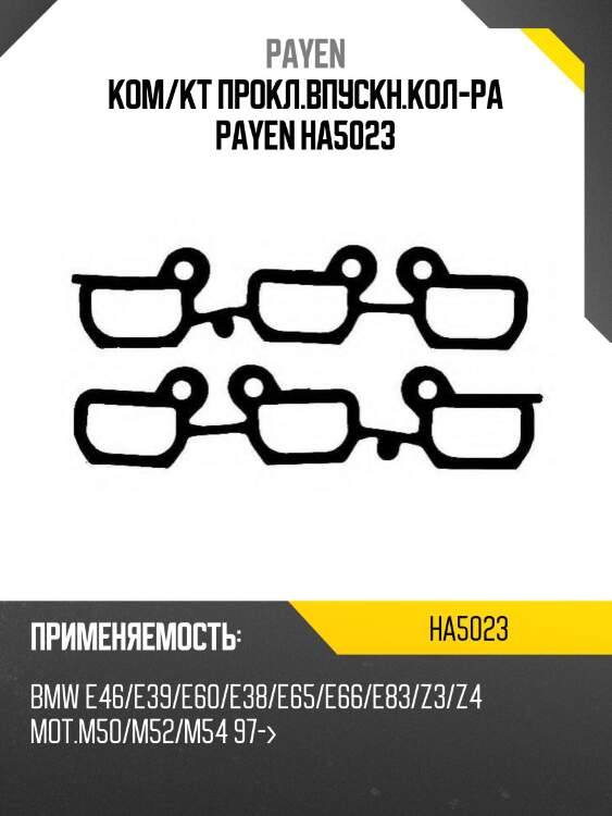 Ком/кт прокл.впускн.кол-ра payen ha5023