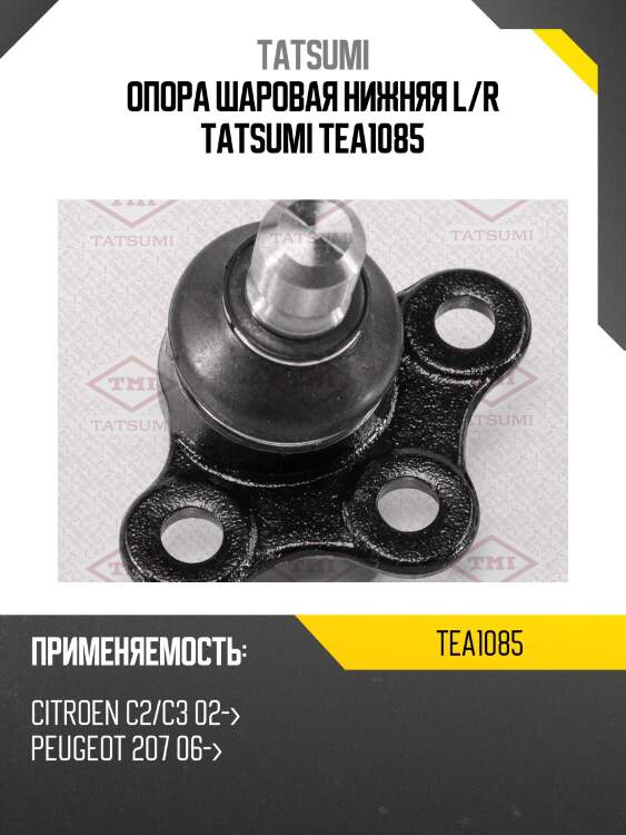 Опора шаровая нижняя l/r tatsumi tea1085