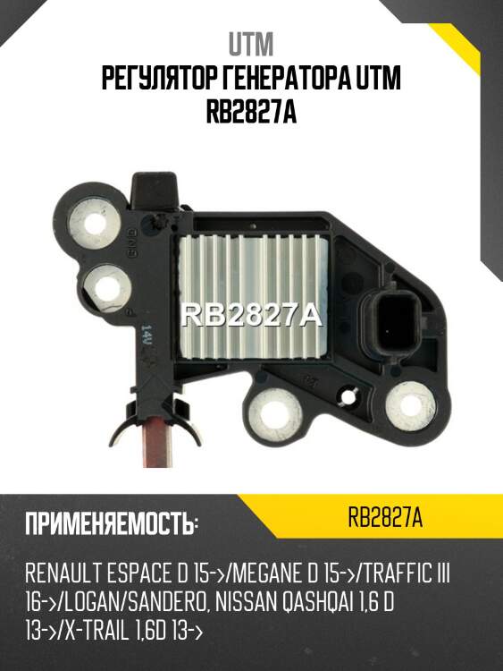 Регулятор генератора utm rb2827a