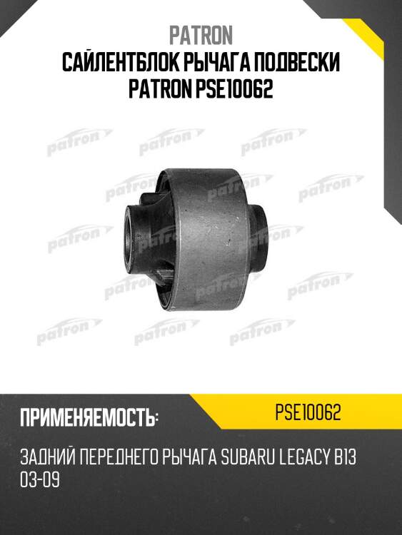 Сайлентблок рычага подвески patron pse10062