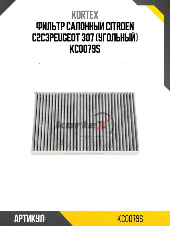 Фильтр салонный citroen с2с3peugeot 307 (угольный) kc0079s