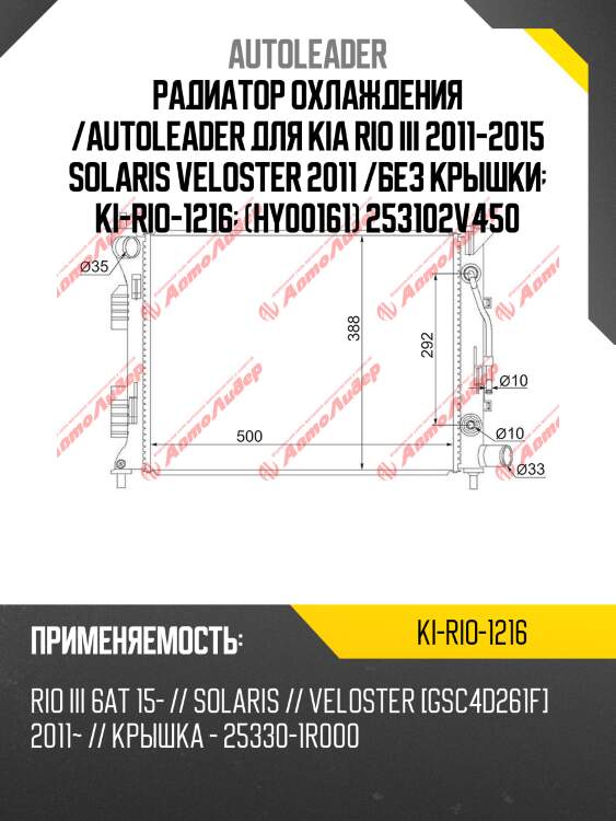 Радиатор охлаждения /autoleader для kia rio iii 2011-2015 solaris veloster 2011 /без крышки  ki-rio-1216  (hy00161) 253102v450