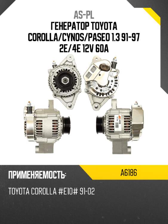 As-pl генератор toyota corolla a6186