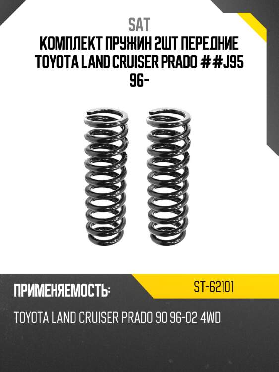 Комплект пружин 2шт передние toyota land cruiser prado ##j95 96- sat st-62101