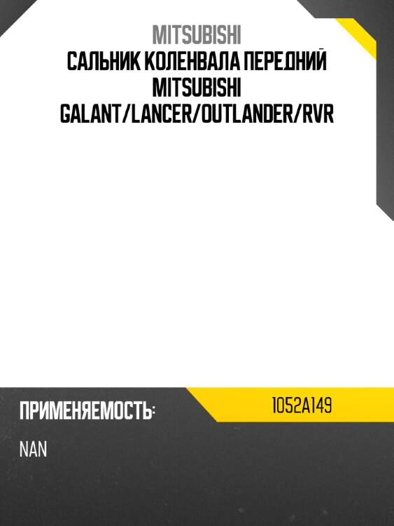 Сальник коленвала передний mitsubishi galant mitsubishi 1052a149