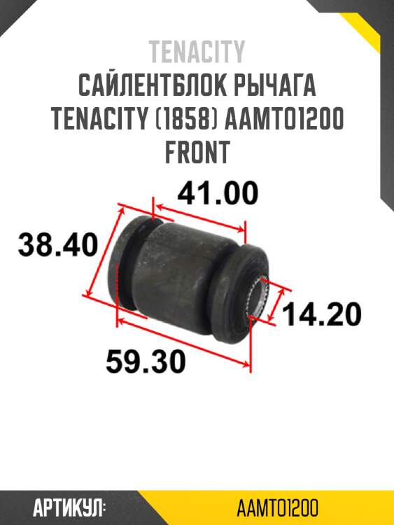 Сайлентблок рычага tenacity (1858) aamto1200 front
