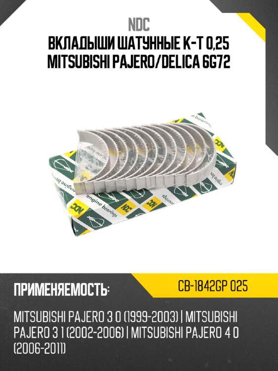 Вкладыши шатунные к-т 0,25 mitsubishi pajero ndc cb-1842gp 025