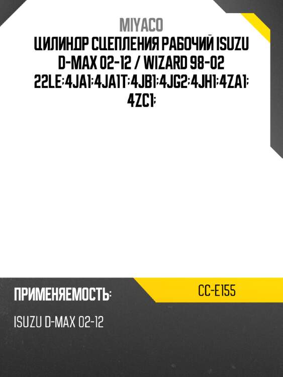 Цилиндр сцепления рабочий isuzu d-max 02-12  miyaco cc-e155