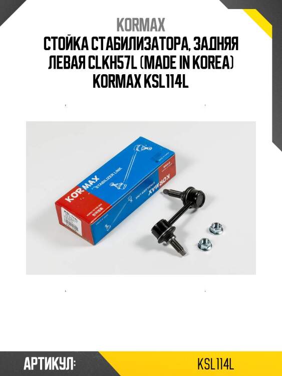 Стойка стабилизатора, задняя левая clkh57l (made in korea) kormax ksl114l