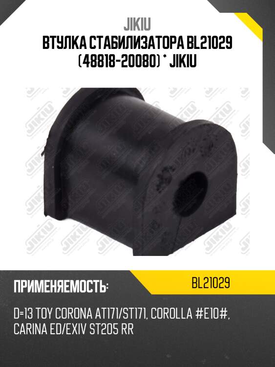 Втулка стабилизатора  toyota camry sv2# apr 87 jul 90 bl21029 jikiu