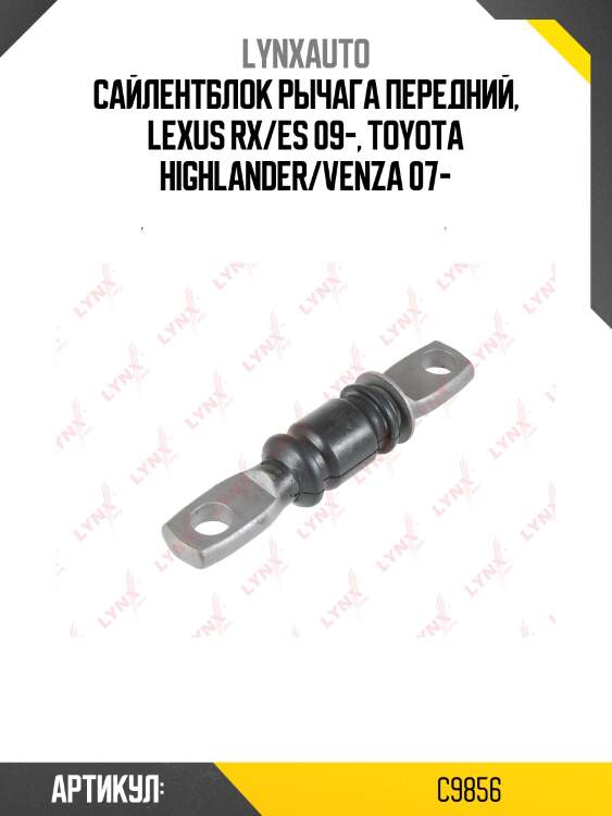 Сайлентблок рычага подвески | перед прав/лев | lynxauto c9856