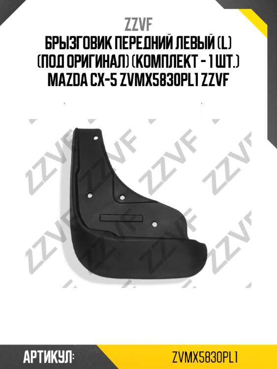 Брызговик передний левый (l) (под оригинал) (комплект - 1 шт.) mazda cx-5 zvmx5830pl1 zzvf