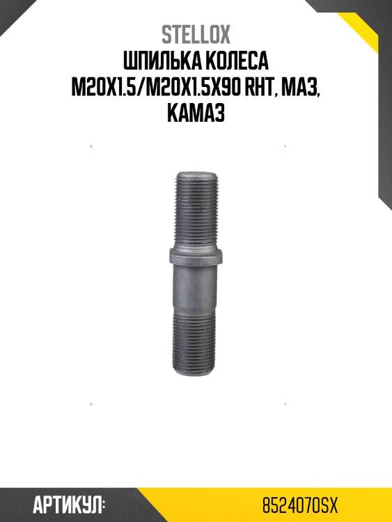 Шпилька колеса m20x1.5/m20x1.5x90 rht, маз, камаз