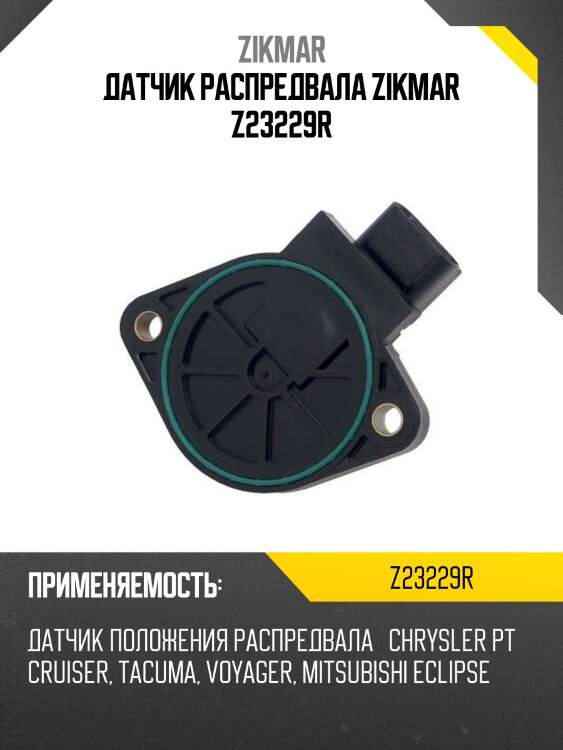 Датчик распредвала zikmar z23229r