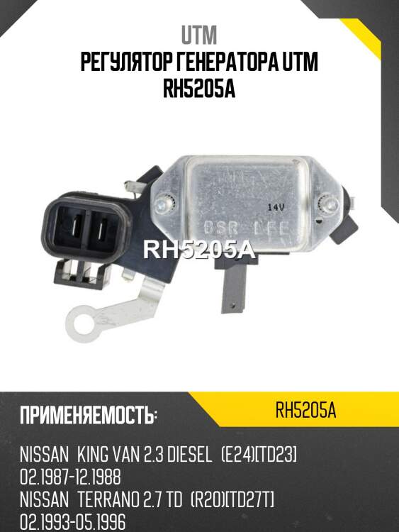 Регулятор генератора UTM RH5205A