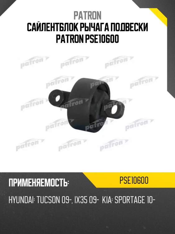 Сайлентблок рычага подвески patron pse10600