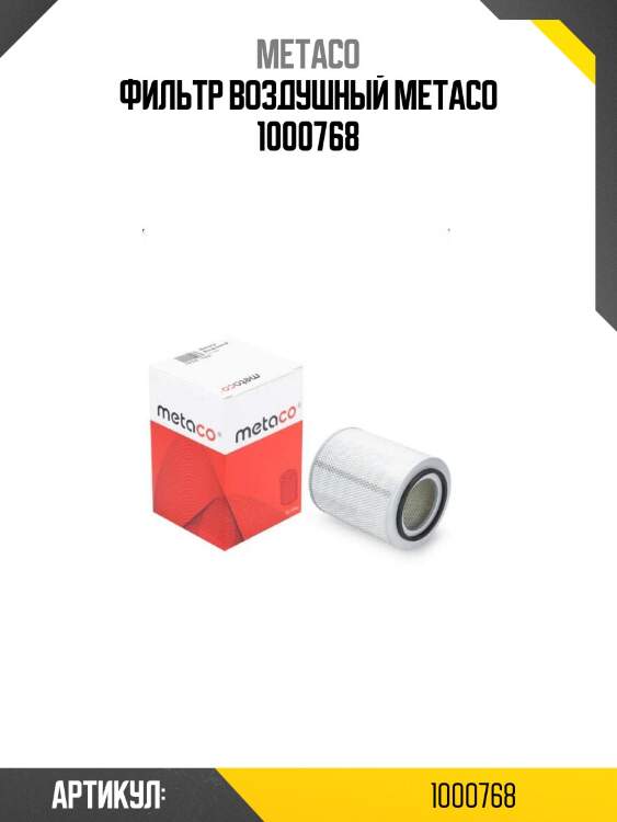 Фильтр воздушный metaco 1000768