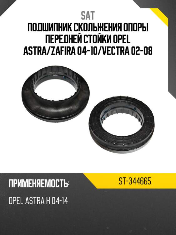 Подшипник скольжения опоры передней стойки opel astra sat st-344665