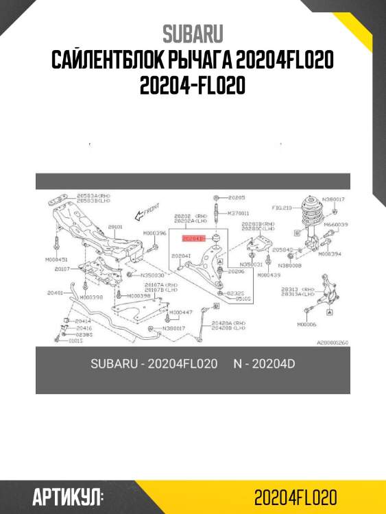 Сайлентблок рычага 20204fl020 20204-fl020