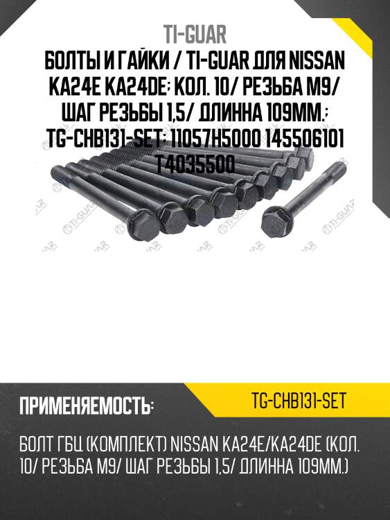 Болты и гайки / ti-guar для nissan ka24e ka24de  кол. 10/ резьба m9/ шаг резьбы 1,5/ длинна 109мм.  tg-chb131-set  11057h5000 145506101 t4035500