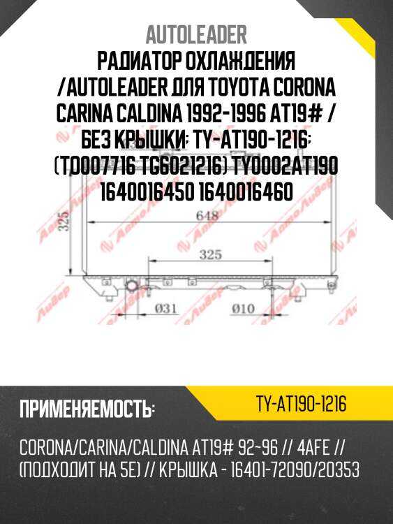 Радиатор охлаждения /autoleader для toyota corona carina caldina 1992-1996 at19# / без крышки  ty-at190-1216  (to007716 tg6021216) ty0002at190 1640016450 1640016460