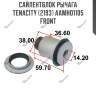 Сайлентблок рычага tenacity (2193) aamho1105 front