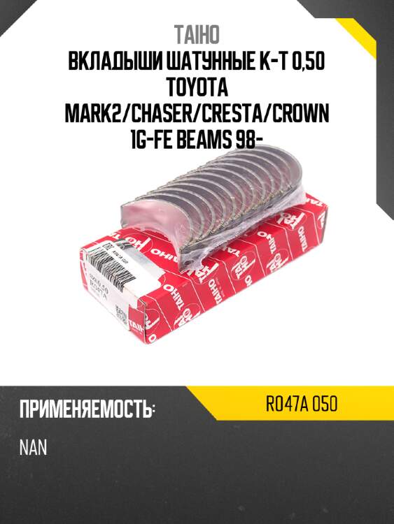 Вкладыши шатунные к-т 0,50 toyota mark2 taiho r047a 050