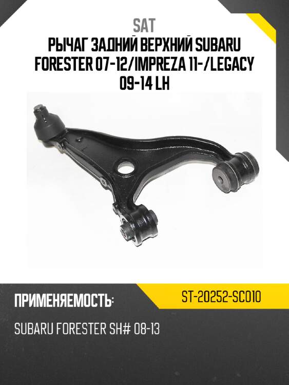 Рычаг задний верхний subaru forester 07-12 sat st-20252-sc010