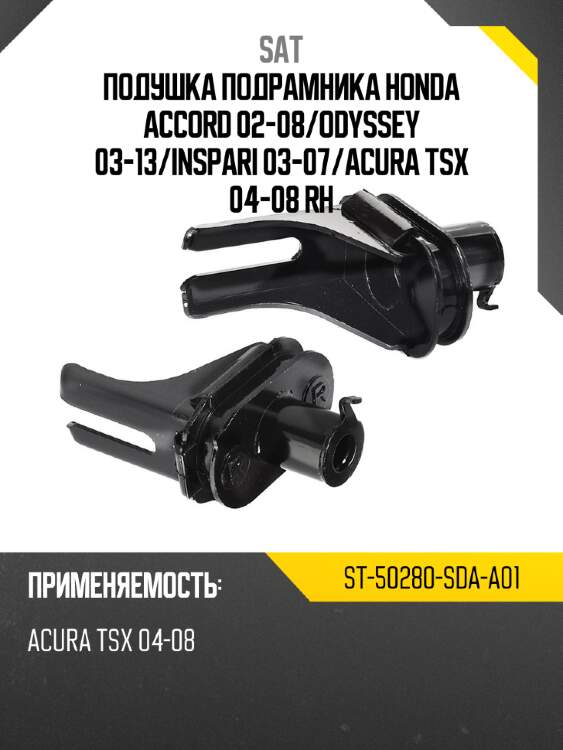 Подушка подрамника honda accord 02-08 sat st-50280-sda-a01