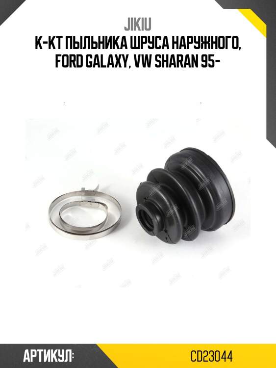 Пыльник шруса внутренний mazda bt-50 cd23044 jikiu