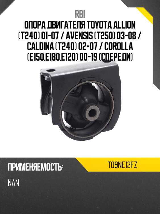 Опора двигателя toyota allion t240 01-07  rbi t09ne12fz