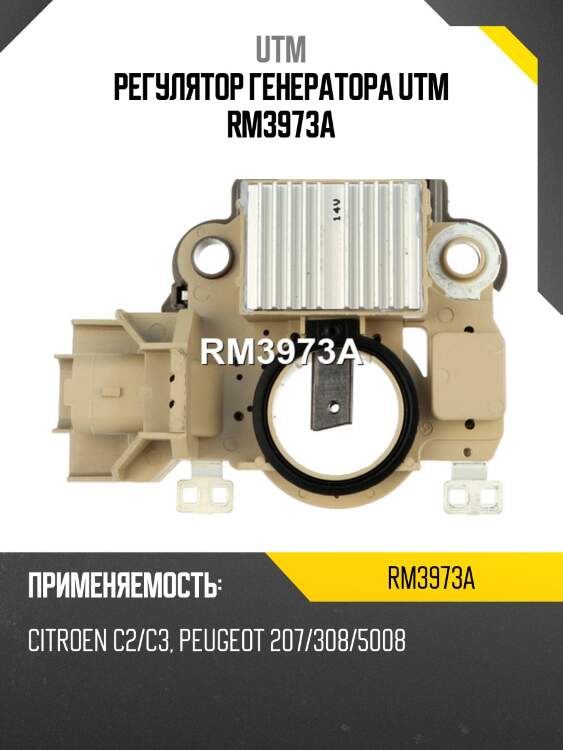Регулятор генератора utm rm3973a