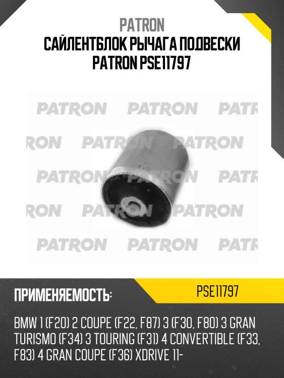 Сайлентблок рычага подвески patron pse11797