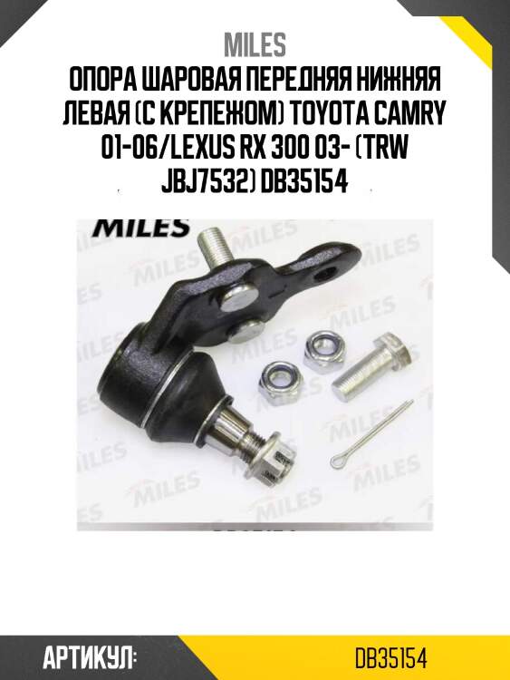 Опора шаровая передняя нижняя левая (с крепежом) toyota camry 01-06/lexus rx 300 03- (trw jbj7532) db35154
