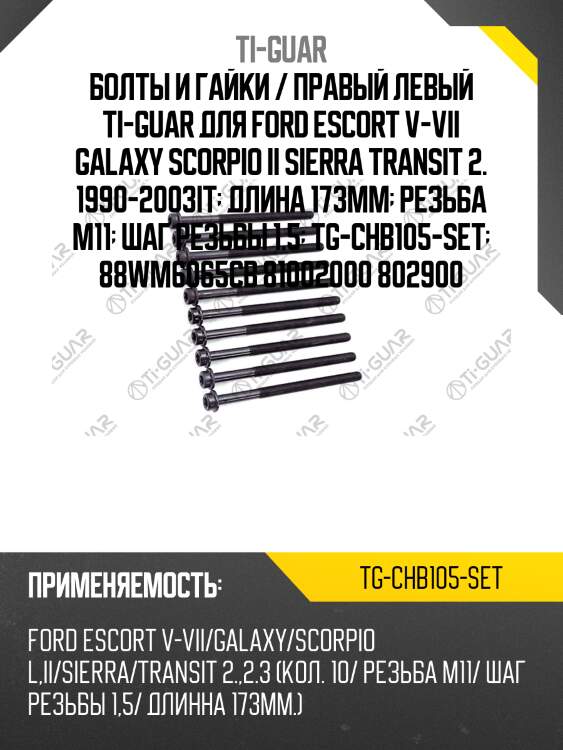 Болты и гайки / правый левый ti-guar для ford escort v-vii galaxy scorpio ii sierra transit 2. 1990-2003it  длина 173mm  резьба m11  шаг резьбы 1.5  tg-chb105-set  88wm6065cb 81002000 802900