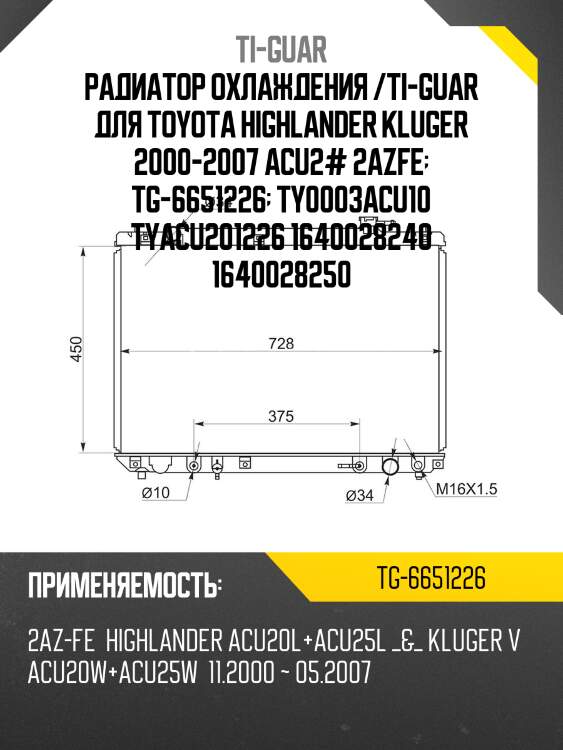 Радиатор охлаждения /ti-guar для toyota highlander kluger 2000-2007 acu2# 2azfe  tg-6651226  ty0003acu10 tyacu201226 1640028240 1640028250