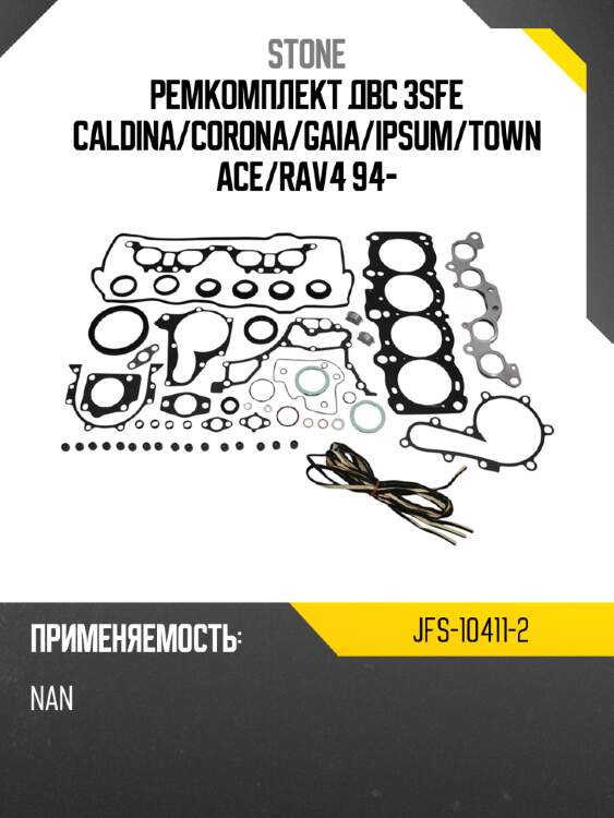 Ремкомплект двс 3sfe caldina stone jfs-10411-2