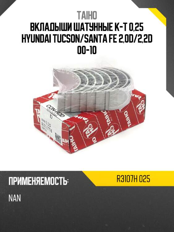 Вкладыши шатунные к-т 0,25 hyundai tucson taiho r3107h 025